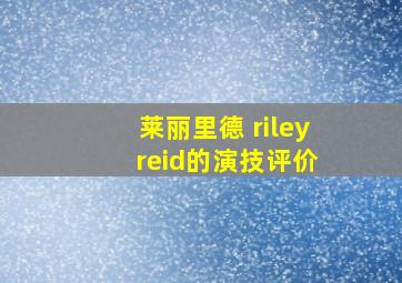 莱丽里德 riley reid的演技评价